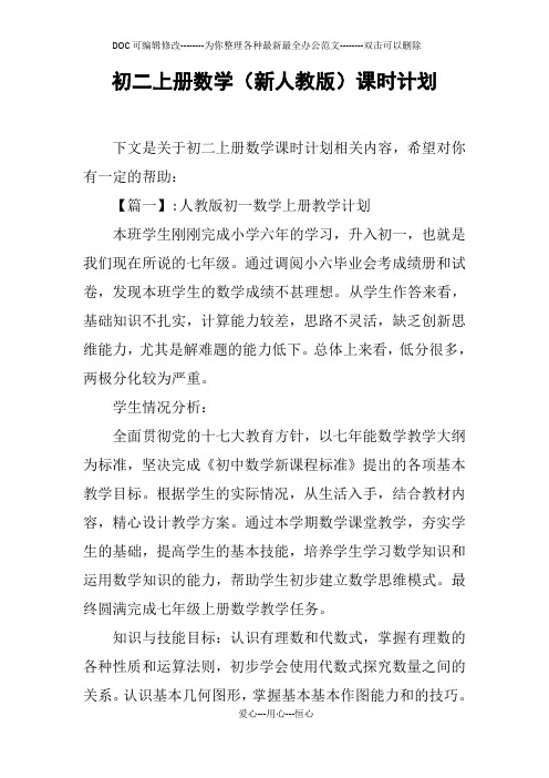 初二上册数学(新人教版)课时计划