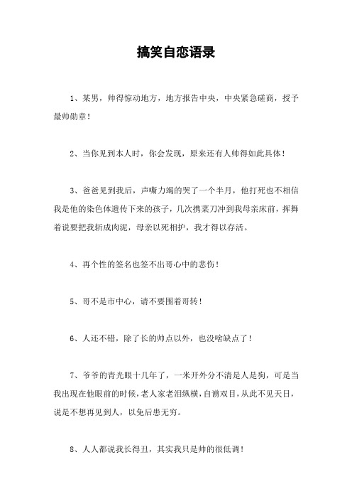 搞笑自恋语录