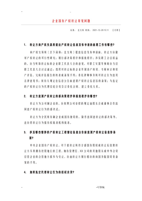 企业国有产股权转让常见问题