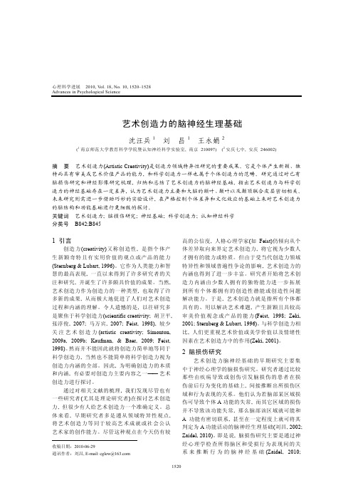 艺术创造力的脑神经生理基础
