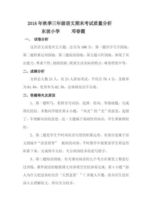 2016年秋季三年级语文期末考试质量分析