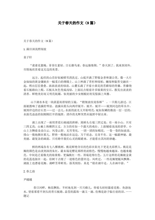 关于春天的作文(9篇)