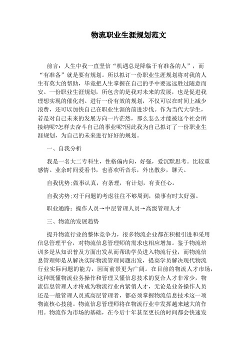 物流职业生涯规划范文