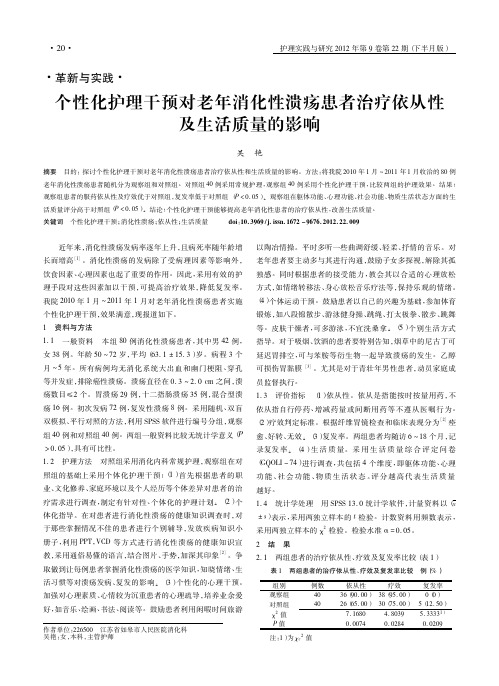 个性化护理干预对老年消化性溃疡患者治疗依从性及生活质量的影响