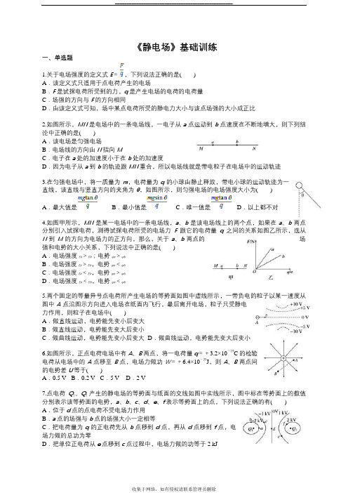 最新高中物理高二物理选修3-1《静电场》基础训练含解析