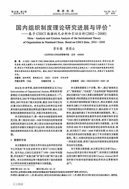 国内组织制度理论研究进展与评价——基于CSSCI数据的元分析和引证分析(2002～2008)