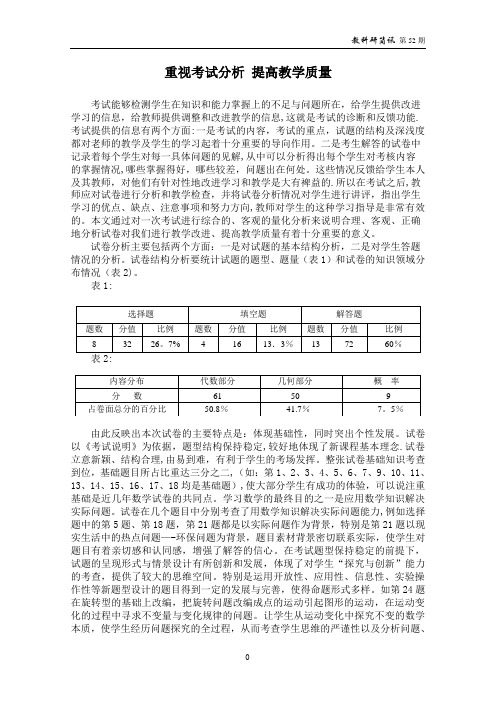 重视考试分析-提高教学质量