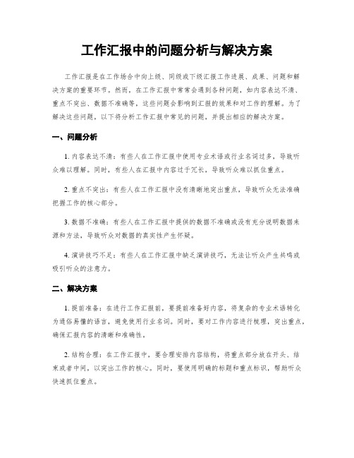 工作汇报中的问题分析与解决方案