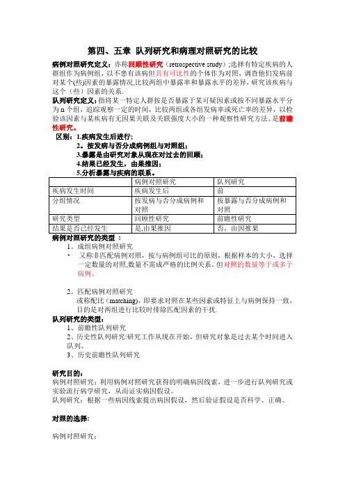 病例对照研究和队列研究的区别