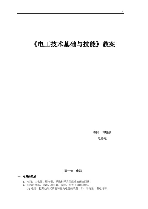电工技术基础学习知识与技能教案