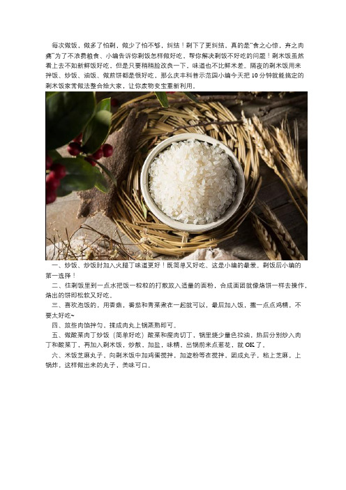 剩的大米饭怎么做才好吃？