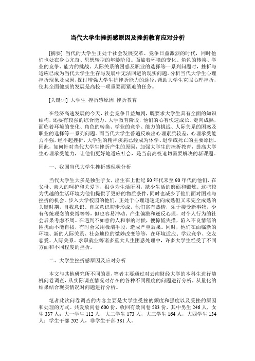 当代大学生挫折感原因及挫折教育应对分析