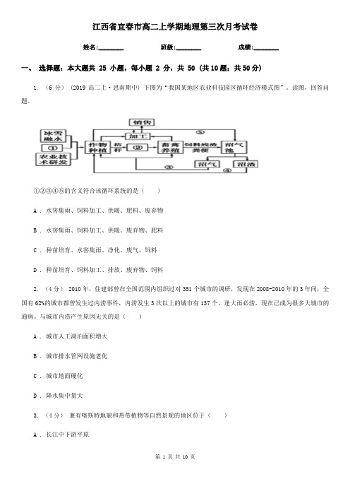 江西省宜春市高二上学期地理第三次月考试卷