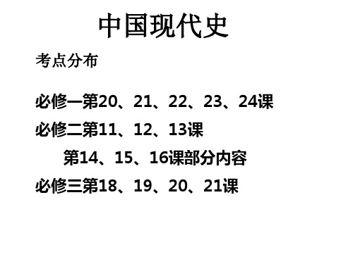 高考中国现代史复习PPT课件