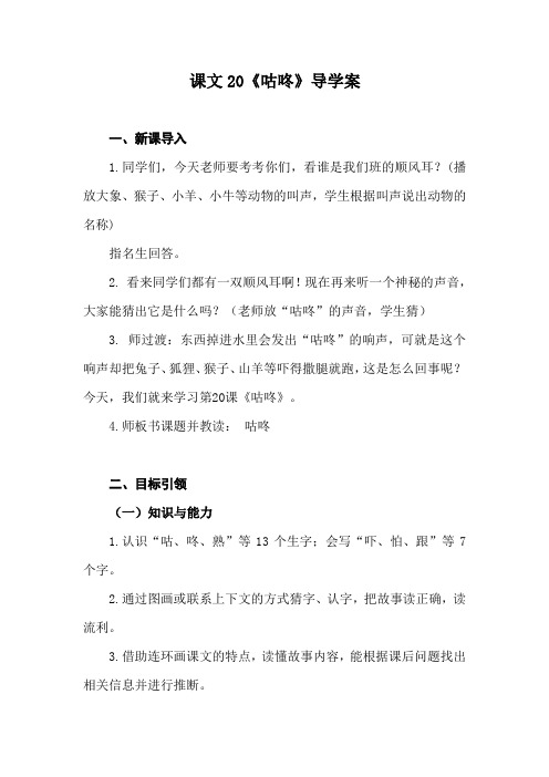 人教版统编小学一年级语文下册课文20《咕咚》导学案