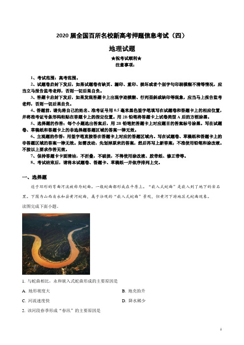 2020届全国百所名校新高考押题信息考试(四)地理试卷