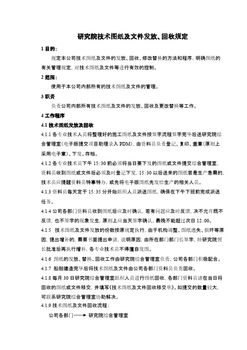 【VIP专享】研究院技术图纸及文件发放、回收规定
