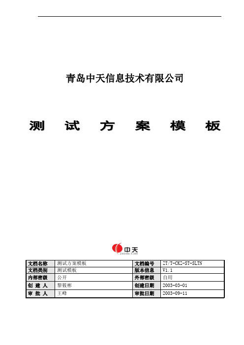 测试方案模板V