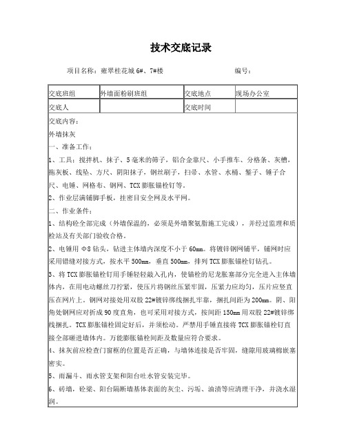 外墙粉刷技术交底