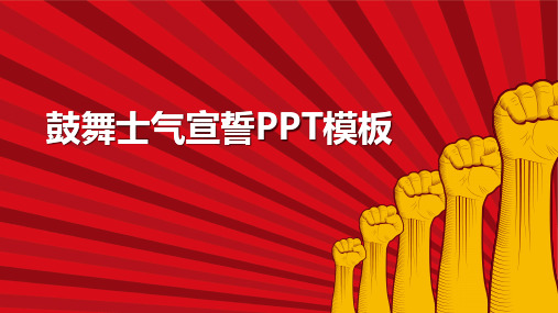 鼓舞士气宣誓PPT模板