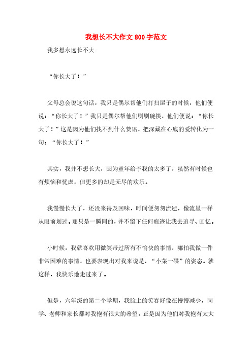 我想长不大作文800字范文