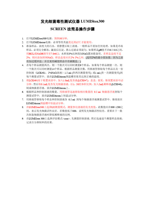 发光细菌毒性测试仪器LUMIStox300简易操作步骤