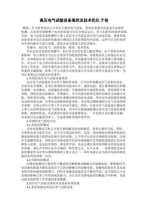 高压电气试验设备现状及技术优化 于佳