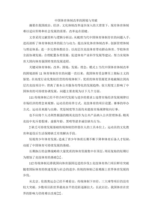 最新-中国体育体制改革的困境与突破 精品