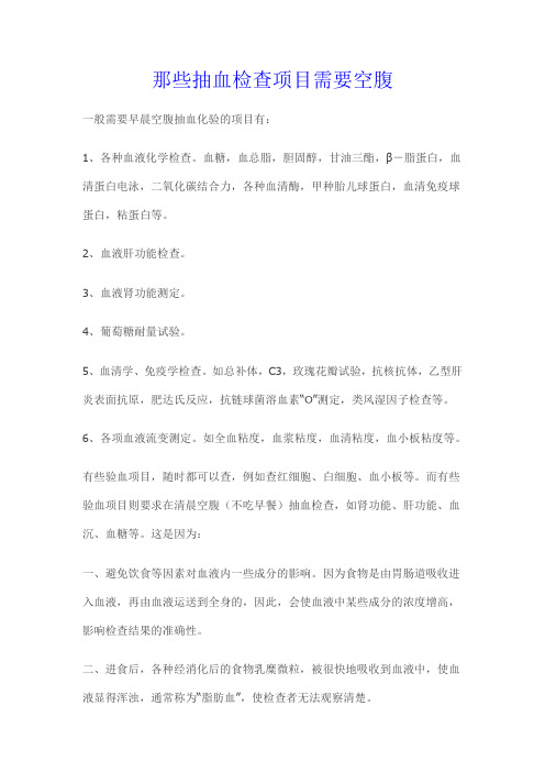 那些抽血检查项目需要空腹