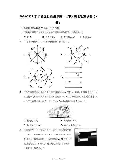 2020-2021学年浙江省温州市高一(下)期末物理试卷(A卷)(附答案详解)