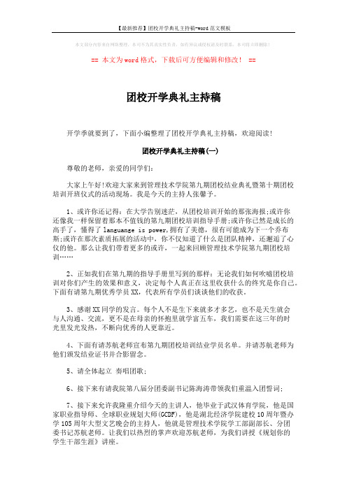 【最新推荐】团校开学典礼主持稿-word范文模板 (2页)