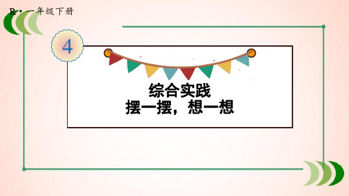 人教版数学一年级下册综合实践 摆一摆,想一想课件