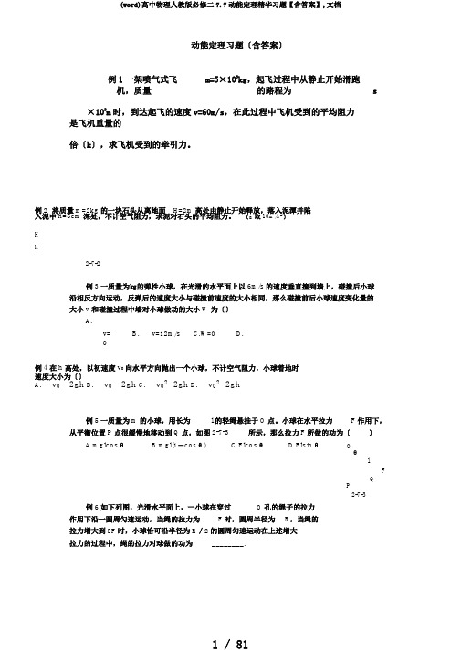 (word)高中物理人教版必修二7.7动能定理精华习题【含答案】,文档