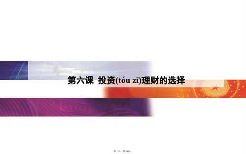 金版学案广东省高中学业水平测试政治复习课件必修1第6课投资理财的选择