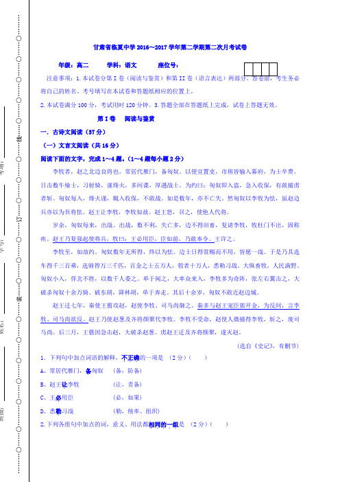 甘肃省临夏中学2016-2017学年高二下学期第二次月考语文试题