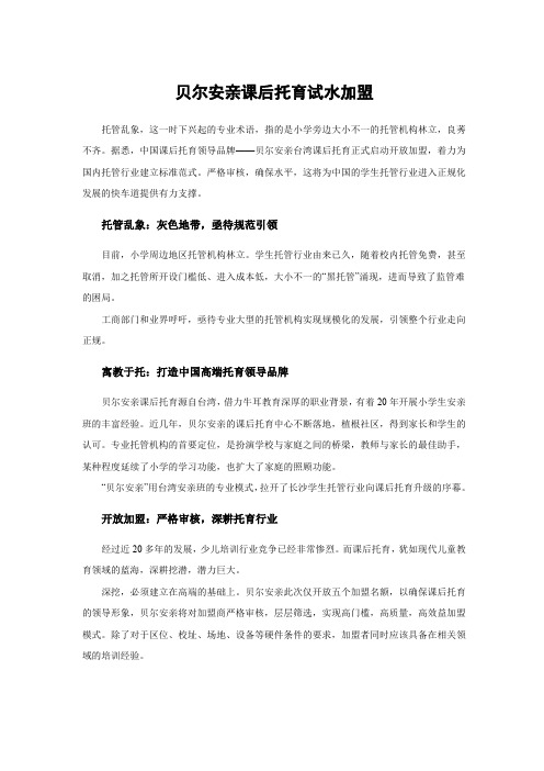 贝尔安亲课后托育试水加盟
