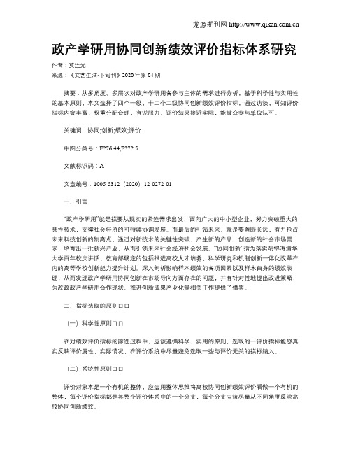 政产学研用协同创新绩效评价指标体系研究