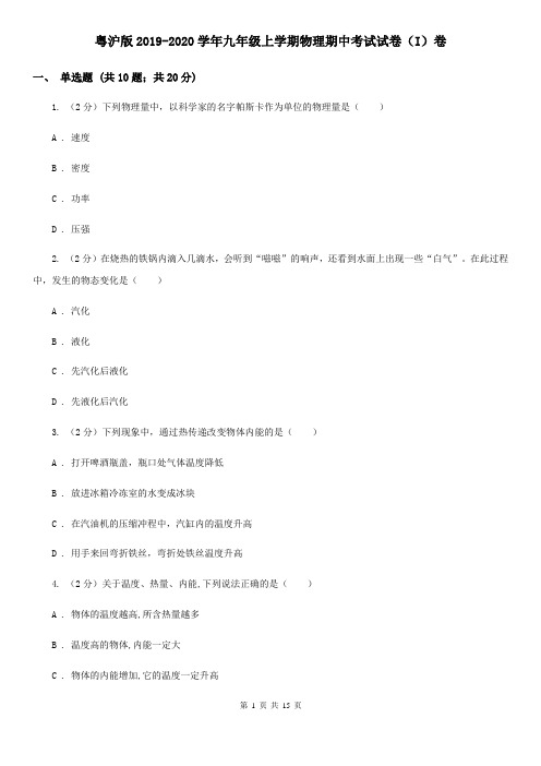 粤沪版2019-2020学年九年级上学期物理期中考试试卷(I)卷