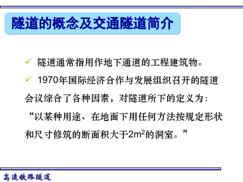 隧道工程基础知识