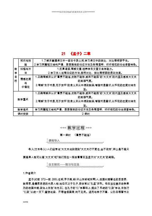 八年级语文上册 第六单元 21《孟子》二章教案 新人教版