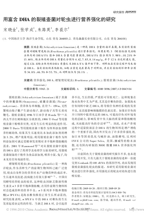 用富含DHA的裂殖壶菌对轮虫进行营养强化的研究