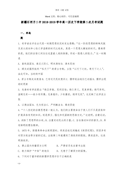 【推荐】新疆石河子二中2018-2019学年高一历史下学期第二次月考试卷.doc