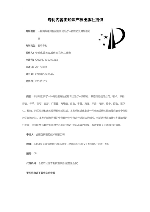 一种高效缓释性能的胃炎治疗中药颗粒及其制备方法[发明专利]