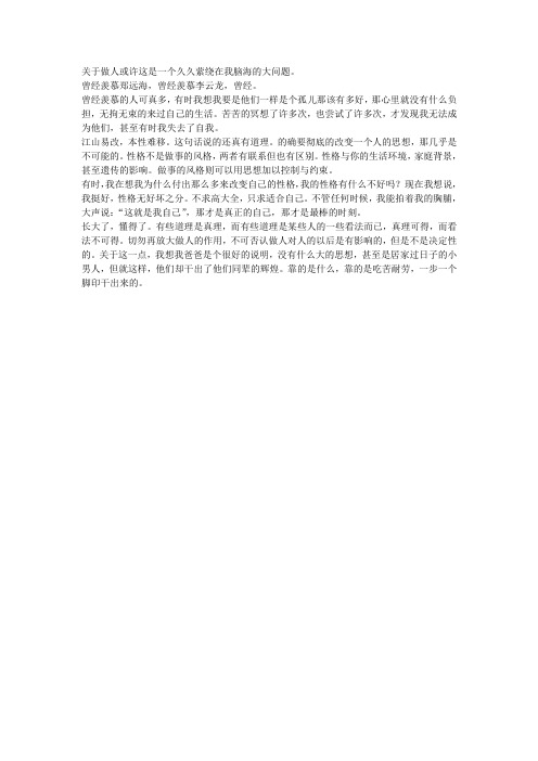 关于人生的几点思考-谈做人