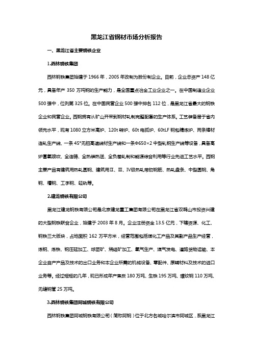 黑龙江省钢材市场分析报告