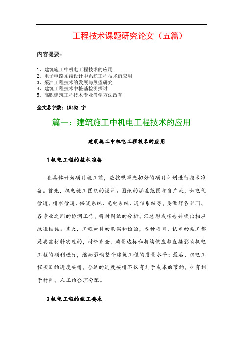 工程技术课题研究论文(五篇)：建筑施工中机电工程技术的应用、电子电路系统设计中系统工程技术的应用…