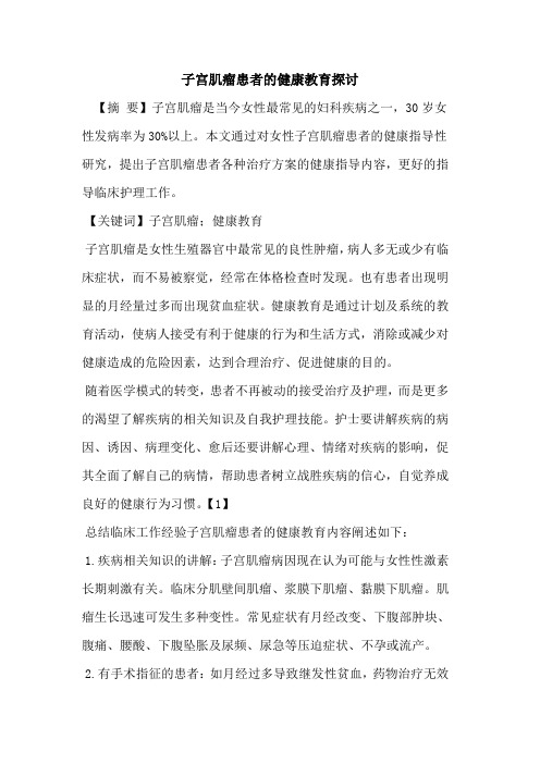 子宫肌瘤患者的健康教育探讨