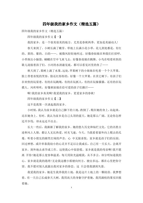 四年级我的家乡作文(精选五篇)