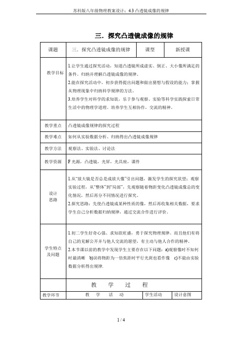 苏科版八年级物理教案设计：4.3凸透镜成像的规律