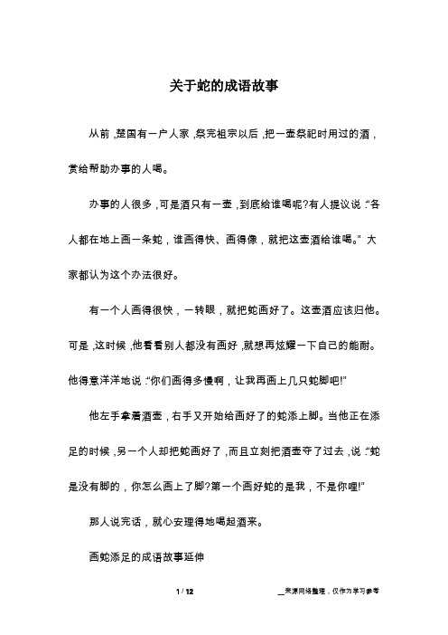 关于蛇的成语故事